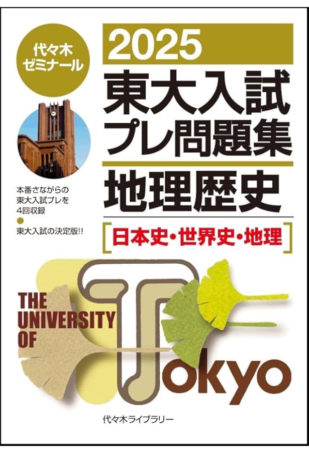 Amazon.co.jp: 2025入試攻略問題集 東京大学 地理・歴史 (河合塾SERIES